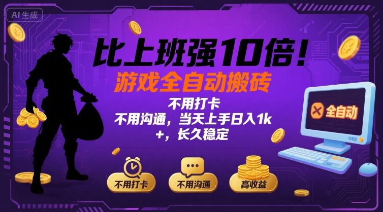 比上班强10倍！游戏全自动搬砖：不用打卡  不用沟通，当天上手日入1k +，长久稳定【揭秘】-heixxmi