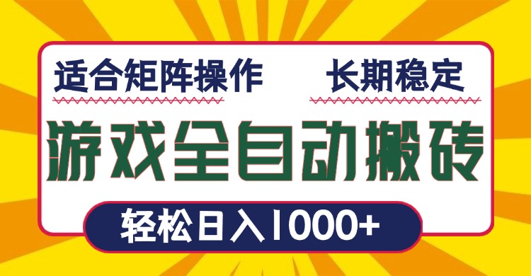 游戏全自动暴利搬砖，轻松日入1000+ 适合矩阵操作-heixxmi