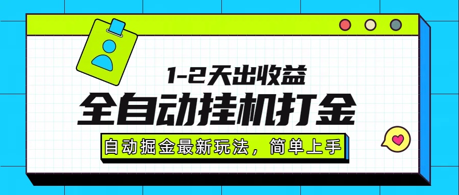 最新全自动打金玩法单日收益1000-2000-heixxmi