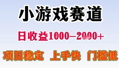 小游戏赛道日收益1k+，项目稳定，上手快，门槛低【揭秘】-heixxmi