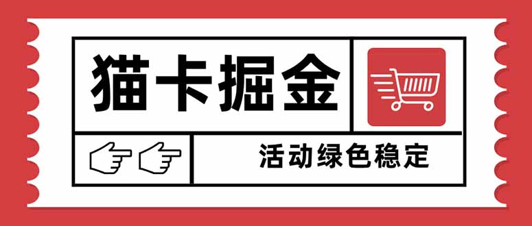 猫卡掘金，单日收益1000+，可矩阵无限放大，设备越多收益越大，新手小...-heixxmi