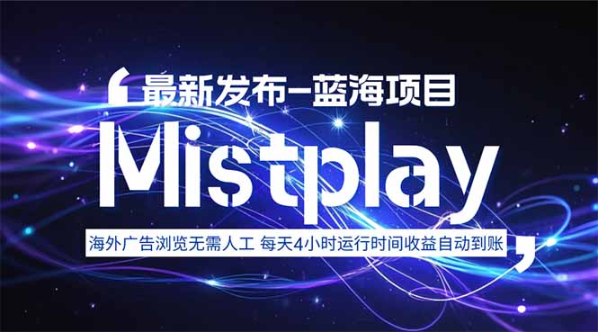 8月中旬新项目Mistplay海外游戏广告，每天自动运行2-4小时无需人工值...-heixxmi