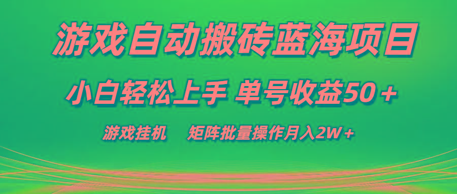游戏自动搬砖蓝海项目 小白轻松上手 单号收益50＋ 矩阵批量操作月入2W＋-heixxmi