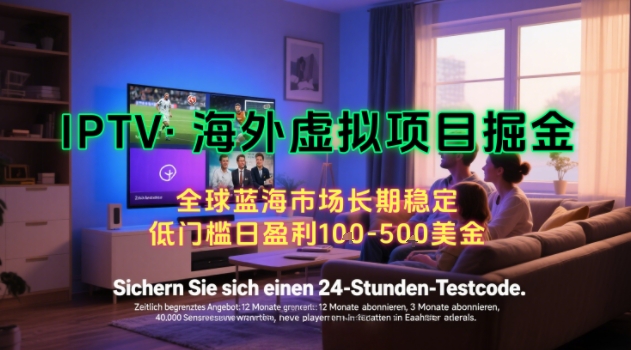 【海外虚拟项目掘金】日入100-200美刀，自己在家就可以闷声发大财，长期可做，工作室可复制扩大【揭秘】-heixxmi