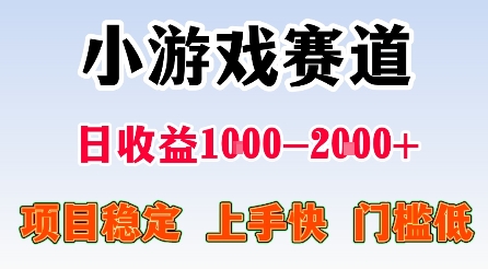 最新小游戏赛道，日收益1k-2k+，项目稳定上手快门槛低，在家就可以自己创业【揭秘】-heixxmi