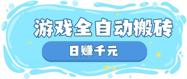玩游戏也能挣米，游戏全自动搬砖，日入数张，长期稳定躺Z项目【揭秘】-heixxmi