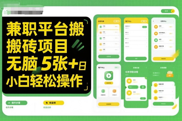 兼职平台搬砖项目无脑操作日入5张＋小白轻松操作-heixxmi
