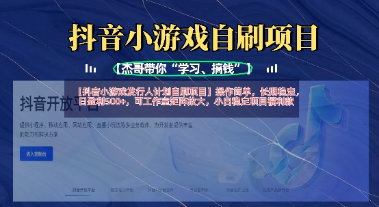 抖音小游戏发行人计划自刷项目，操作简单，长期稳定，日盈利5张，可工作室矩阵放大-heixxmi