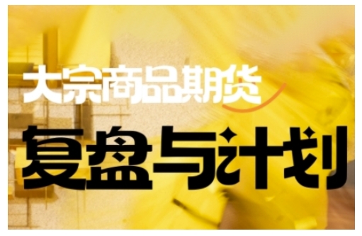 倍增计划·大宗商品期货复盘与计划，掌握在复杂多变的市场中做出明智的交易决策(更新9月)-heixxmi