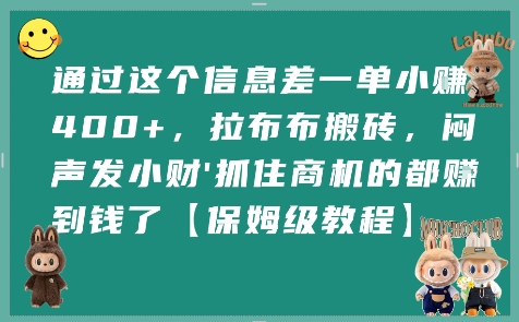 通过这个信息差一单小挣4张+，拉布布搬砖，闷声发小财抓住商机的都挣到钱了【保姆级教程】-heixxmi