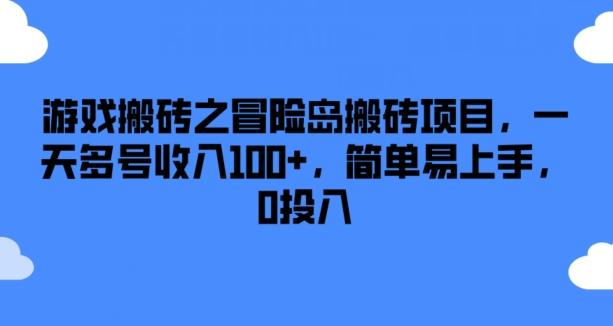 游戏搬砖之冒险岛搬砖项目，一天多号收入100+，简单易上手，0投入【揭秘】-heixxmi