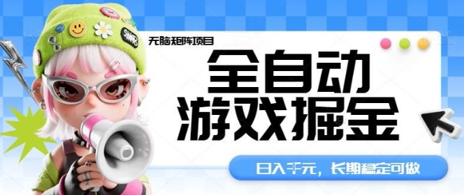 全自动游戏掘金无脑矩阵项目，日入多张，长期稳定可做，真正的睡后收入项目【揭秘】-heixxmi