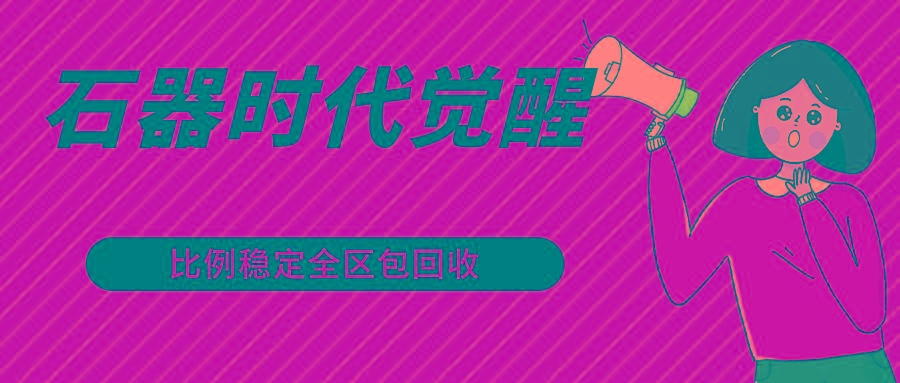 石器时代觉醒全自动游戏搬砖项目，2024年最稳挂机项目0封号一台电脑10-20开利润500+-heixxmi