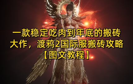 一款稳定吃肉到年底的搬砖大作，渡鸦2国际服搬砖攻略【图文教程】【揭秘】-heixxmi