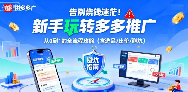 告别烧钱迷茫！新手玩转多多推广：从0到1的全流程攻略(含选品/出价/避坑)-heixxmi