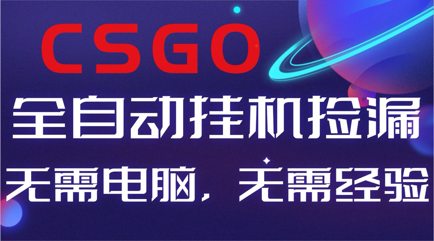 【副业好项目】全球火爆游戏CSGO自动捡漏，新手小白日入500+-heixxmi