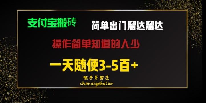 被人忽视的支付宝搬砖项目出门溜达溜达轻松日入500+小白随便操作-heixxmi