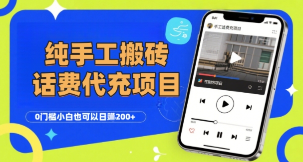 纯“手工搬砖”话费会员代充项目，零门槛小白也可以日入2张+，工作室可以复制扩大-heixxmi