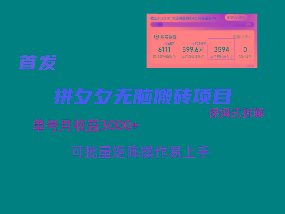 拼夕夕无脑搬砖，单号稳定收益3000+，保姆式拆解-heixxmi