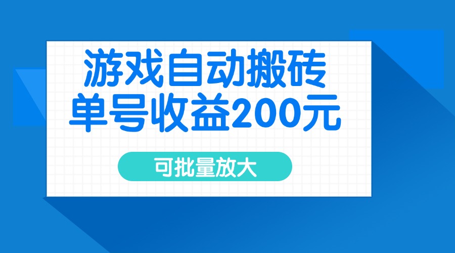 游戏自动搬砖，单号收益200元，可批量放大-heixxmi