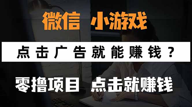 微信小程序小游戏，只需要看广告就能赚钱？0撸手机赚钱，甚至连游戏都...-heixxmi
