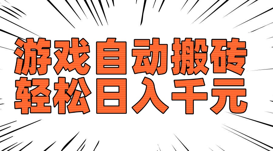 老款游戏自动搬砖，轻松日入1000+，长期稳定可做-heixxmi