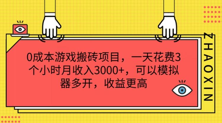 0成本游戏搬砖项目，一天花费3个小时月收入3K+，可以模拟器多开，收益更高【揭秘】-heixxmi