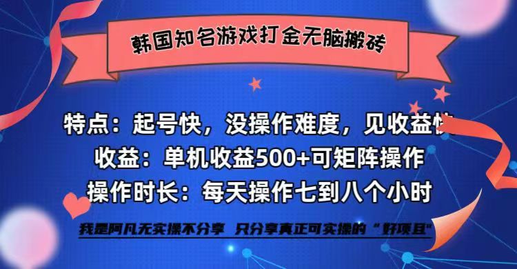 全网首发海外知名游戏打金无脑搬砖单机收益500+ 即做！即赚！当天见收益！-heixxmi