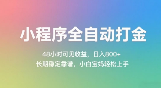 小程序全自动打金，48小时可见收益，日入几张，长期稳定靠谱，简单易上手【揭秘】-heixxmi