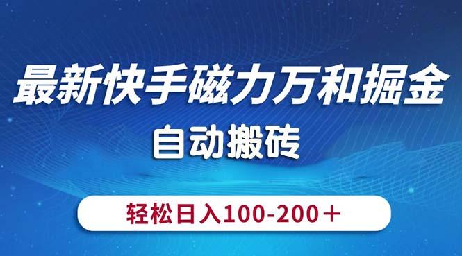 最新快手磁力万和掘金，自动搬砖，轻松日入100-200，操作简单-heixxmi