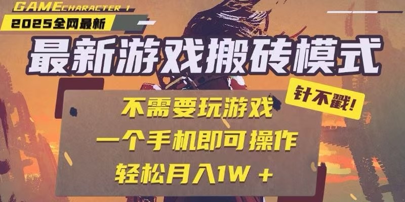 25年最新独家游戏搬砖，全自动挂机，不需要玩游戏，单手机操作日入300+-heixxmi