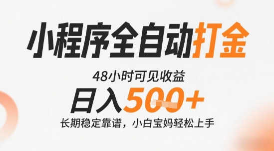小程序全自动打金，快速可见收益，日入5张+长期稳定靠谱，操作简单【揭秘】-heixxmi