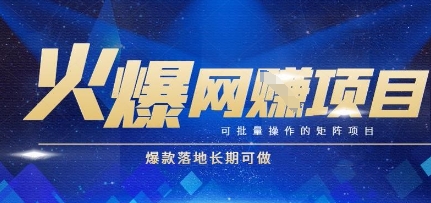 火爆全自动搬砖项目，可批量矩阵操作，爆款落地长期可做【揭秘】-heixxmi