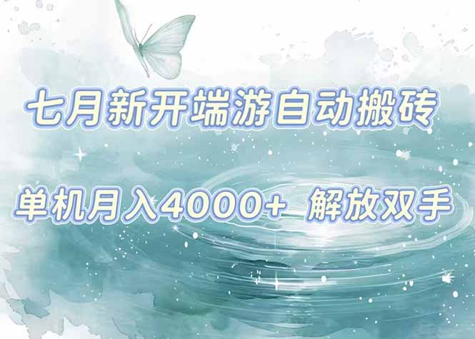 7月新开端游自动搬砖项目，单机稳定月入4000+纯自动项目，上车即吃肉。-heixxmi
