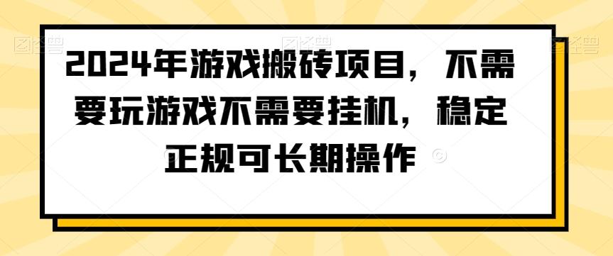 2024年游戏搬砖项目，不需要玩游戏不需要挂机，稳定正规可长期操作【揭秘】-heixxmi