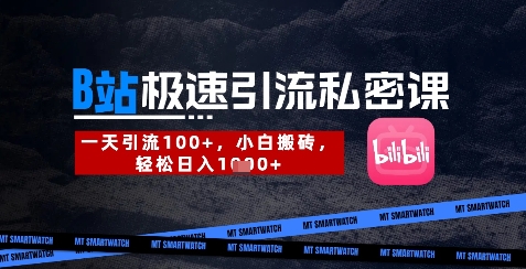 B站创业粉极速引流私密课，一天引流300+，小白搬砖，轻松日入数张-heixxmi