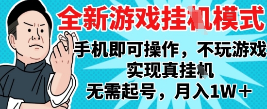 2025最新独家游戏搬砖，单手机操作，全自动挂G，无需玩游戏，月入1W+【揭秘】-heixxmi
