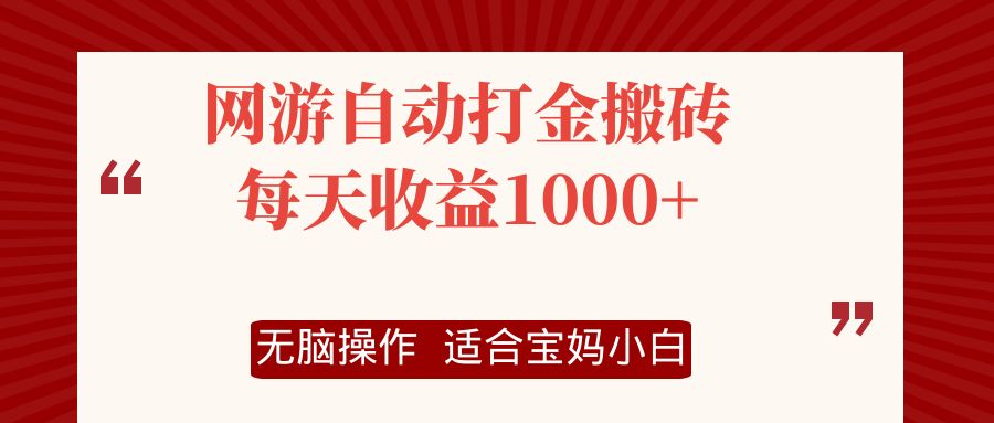 网游自动打金搬砖项目，每天收益1000+，无脑操作-heixxmi