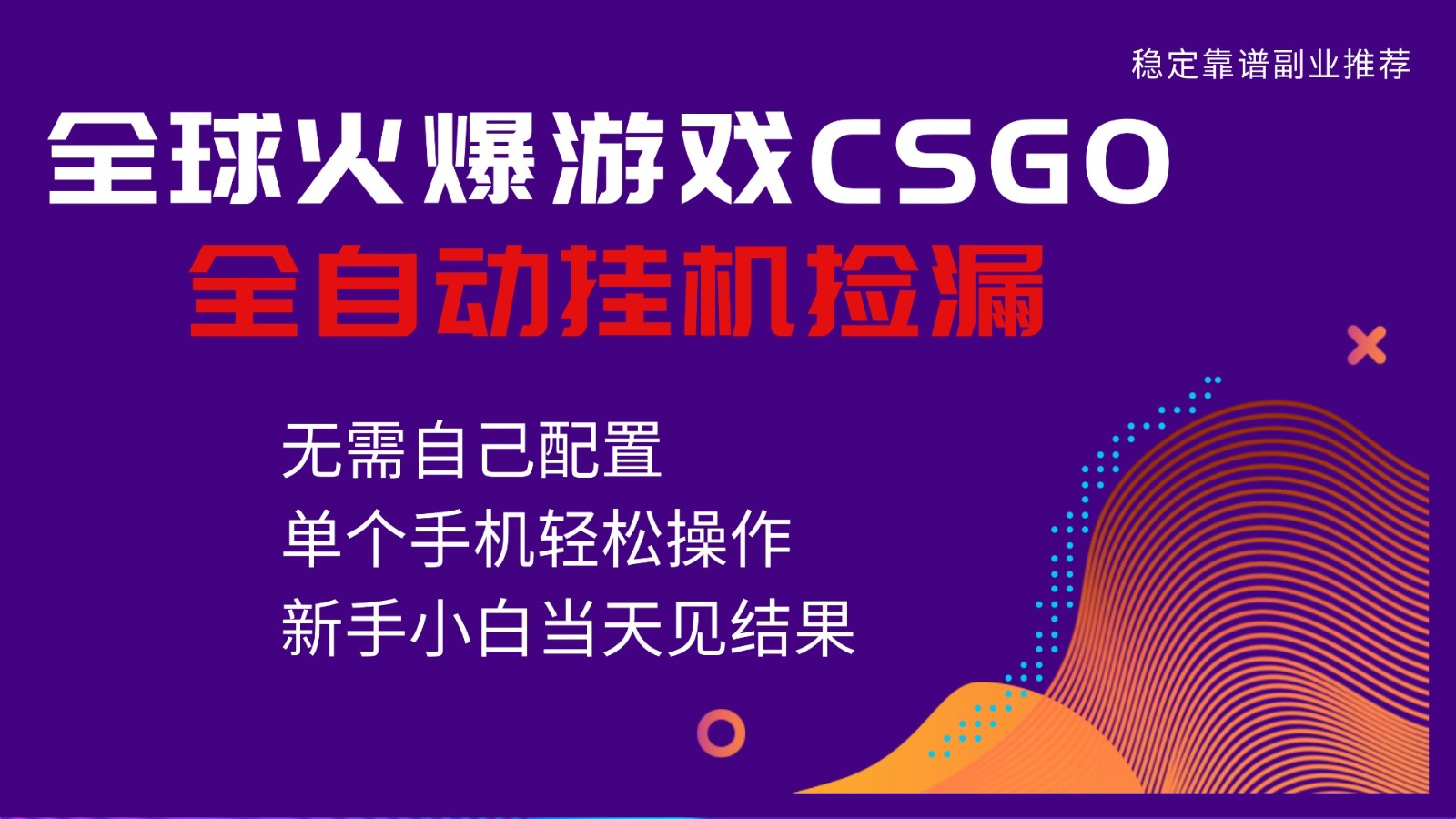 火爆游戏CSGO全自动捡漏，独家最新玩法，单个手机可操作，新手小白日入500+-heixxmi