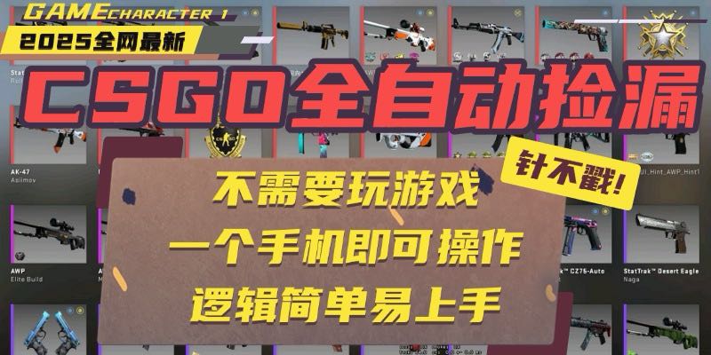 CSGO自动捡漏项目，最新玩法，不用挂机不用玩游戏，一个手机即可操作。...-heixxmi