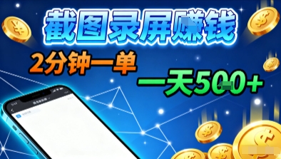 新平台浏览掘金，截图录屏就能賺钱，2分钟一单，不限时间，不限单量，一天5张+【揭秘】-heixxmi