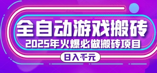 25年火爆搬砖项目，全自动游戏打金搬砖，日入1k，全程指导新手可做【揭秘】-heixxmi