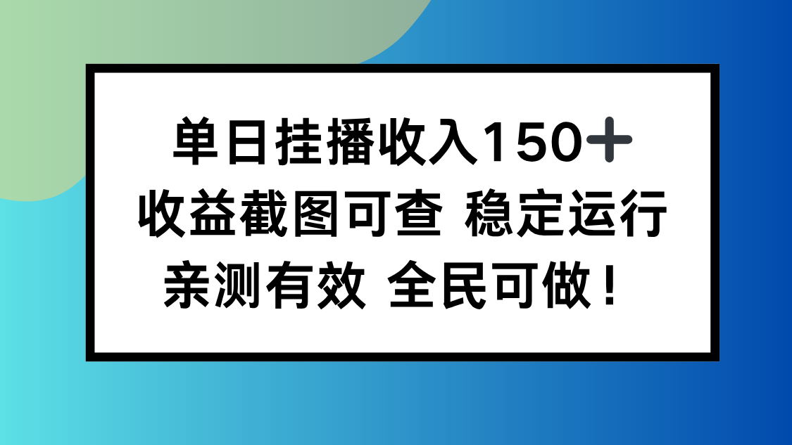单日挂播收入150+，收益截图可查 稳定运行，全民可做!-heixxmi