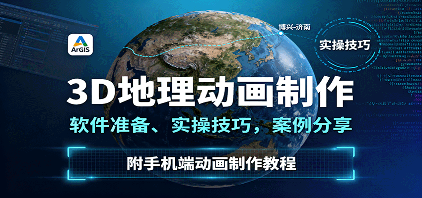 3D地理动画制作，软件准备、实操技巧，案例分享，附手机端动画制作教程-heixxmi