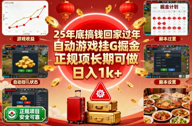 25年底搞钱回家过年，自动游戏挂G掘金，正规项长期可做，日入1k+【揭秘】-heixxmi