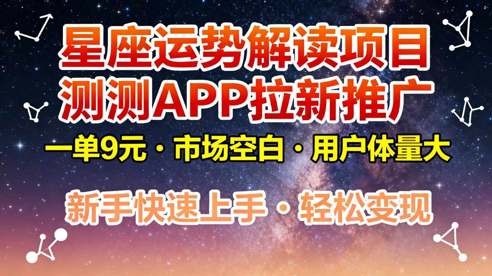 星座运势解读项目，测测APP拉新推广，9元/单，市场空白，用户体量大，新手也能快速...-heixxmi