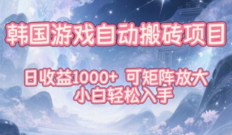韩国游戏自动搬砖项目，日收益1k+，可矩阵放大，小白轻松入手【揭秘】-heixxmi