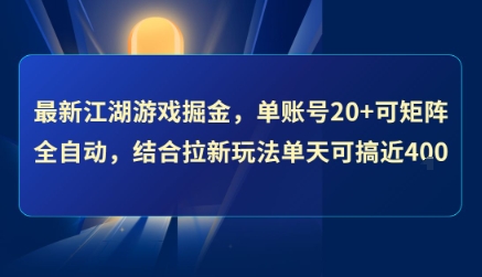 最新江湖游戏掘金，单账号20+可矩阵全自动 ，结合拉新玩法单天可搞4张+【揭秘】-heixxmi