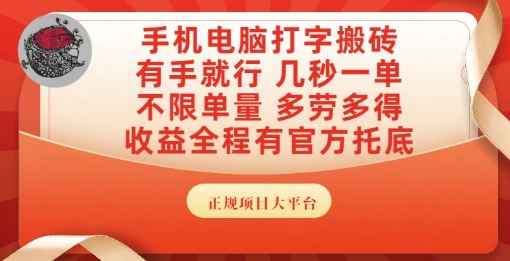 手机电脑打字搬砖，副业可发展主业来做蓝海项目，有手就行，几秒一单，不限单量，多劳多得【揭秘】-heixxmi