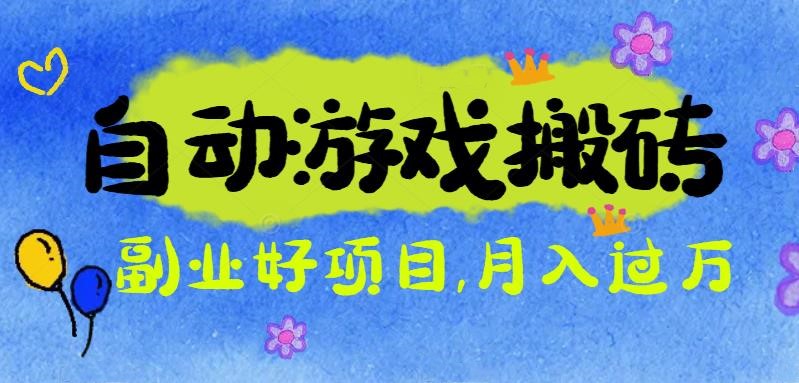 游戏搬砖搞钱项目：月入1万+全程实操经验分享，小白也能做的副业好项目-heixxmi